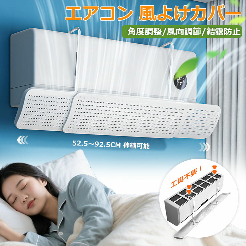 Rakuten - エアコン風よけ 省エネ 節電 風よけ カバー エアコンカバー 風 向き調整 風除け 冷房対策 かぜよけ パネル 空気循環 取付簡単 夏 冬 冷房 暖房 簡単設置 直撃風防止 オールシーズン 寝室 風向き調整 母の日 ギフト