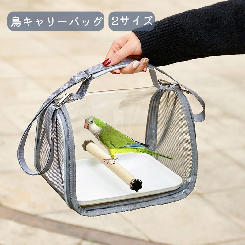 鳥かご 鳥キャリーバッグ 止まり木付き お散歩ケージ 手提げ/肩掛け ペットお出かけ オウムキャリーバッグ インコ オウム 文鳥 ペット ハムスター ケージ トラベルケージ 移動用 バード キャリー バードケージ 小動物 旅行