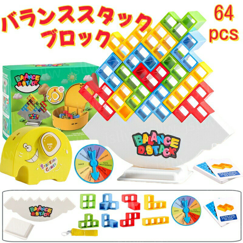 立体ブロック バランススタックブロック 64PCS 積み木 ぐらぐらブロック バランスゲーム ゆらゆらバランスブロック テトリス パーティーゲーム つみ木 卓上おもちゃ 収納ケース付き 知育玩具 3歳から 小学生 男の子 女の子 誕生日 プレゼント