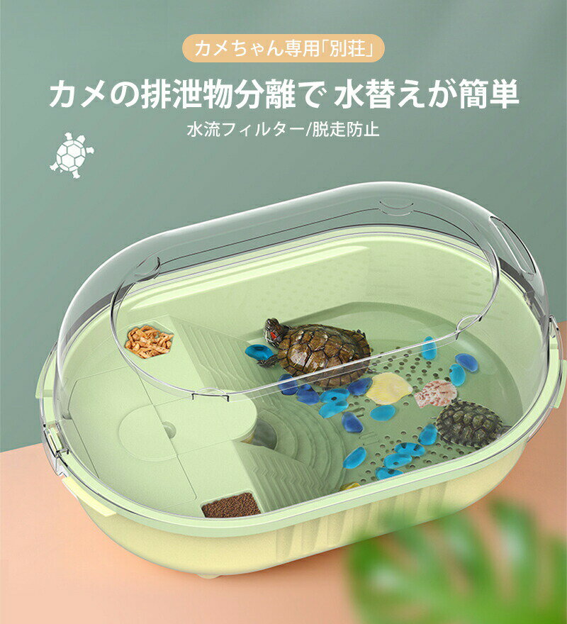 Rakuten - 亀水槽 爬虫類 亀の水槽 カメ水槽 排泄物分離 水替え簡単 脱走防止 おしゃれ コンパクト プラスチック 小型 飼育ケース 360°全景 滝流れ フィルター付き 日光浴台 滑り止めスロープ ダブル給餌 クサガメ イシガメ ミドリガメ 初心者 インテリア 両生類用品