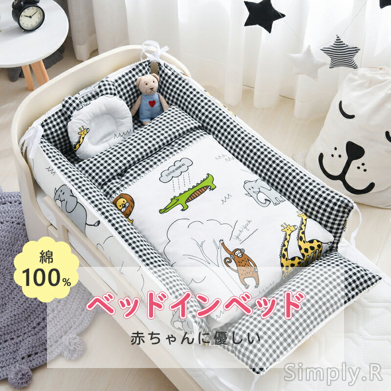 【マラソンで最大2000円OFF&P2倍!】ベビーベッド 寝返り防止クッション 寝かしつけ 睡眠サポート ベビー寝具 新生児 赤ちゃん 添い寝 新生児ベッド 女の子 男の子 調節可能 転落防止 水洗い可能