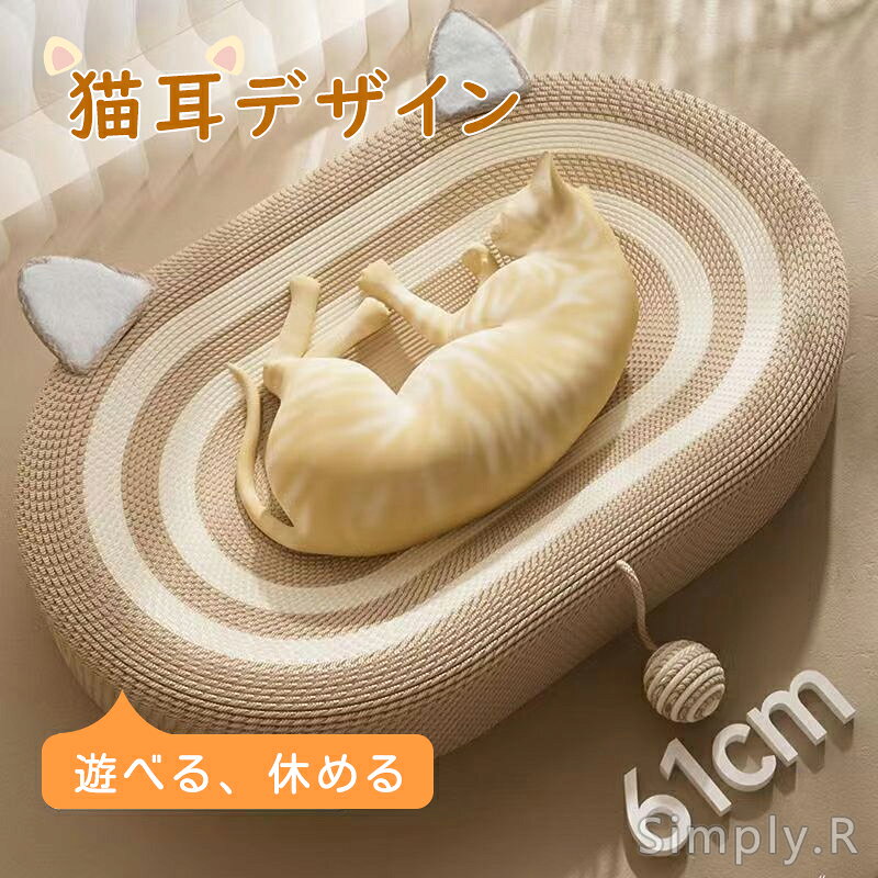 猫爪とぎ ネコベッド 麻 丸型 楕円形 ネコ耳 ネコベッド つめとぎ ねこ 爪研ぎ 円型 麻 綿 ペットベッド 縄巻き 大きいサイズ 猫つめとぎ ネコ おしゃれ 爪みがき ストレス発散 にゃんこ 猫の爪とぎ 丈夫