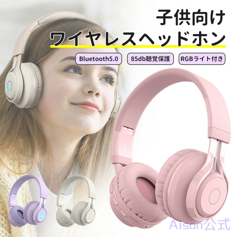 子供ヘッドホン ワイヤレス キッズヘッドホン 密閉型 子供用ヘッドフォン Bluetooth5.0 85dB音量リミッ..
