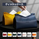 送料無料 ティッシュケース ティッシュカバー 北欧 ホテル 6色 おしゃれ 車 ティッシュボックスケース V口 かわいい 革 レザー 家庭用 ギフト新生活 プレ...