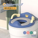 【Fashion THE SALE 50%OFF】補助便座 トイトレ 便座 おまる 子供 トイレ トイレトレーニング 幼児用便座トレーニング 訓練 子供用トイレ...