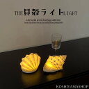 【最大2000円OFF&P10倍】照明 つび シェルランプ クラウド 電池式 ライト 間接照明 デスクライト インテリアライト 卓上 パール 貝殻 韓国インテリア 雲 癒し テーブルランプ ランプ 補助灯 授乳灯 非常灯 インテリア おしゃれ