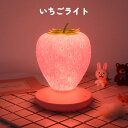 イチゴライト ナイトライト LEDライト 目に優しい USB 間接照明 省エネ 夢のような雰囲気 かわいい 授乳 子供部屋 夜間ライト 停電対策 子供おもちゃ 誕生日 クリスマス ロマンチック