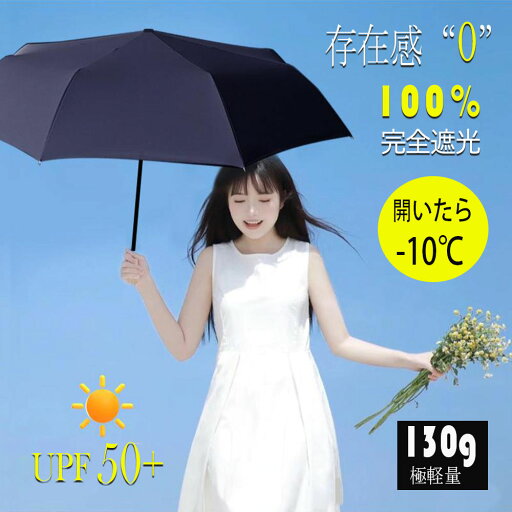 日傘 折りたたみ 完全遮光 軽量 折り畳み傘 晴雨兼用 UVカット 軽い コンパクト レディース メンズ 傘 撥水加工 丈夫 頑丈な8本骨 130g 日傘 傘 晴雨兼用傘 折畳傘 UVカット 遮光率100% おしゃれ 日傘 折りたたみ 完全遮光 軽量 折り畳み傘 晴雨兼用 UVカット 軽い コンパクト レディース メンズ 傘 撥水加工 丈夫 頑丈な8本骨 130g 日傘 傘 晴雨兼用傘 折畳傘 UVカット 遮光率100% おしゃれ