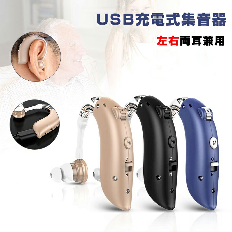 【楽天スーパーSALE 50%OFF】高齢者適用 集音器 左右両用 耳掛けタイプ 充電式 耳かけ 収音機 充電式集..