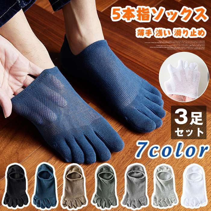 Rakuten - 靴下 メンズ 5本指ソックス 3足セット 脱げない 夏用 通気性 個性的 無地 スニーカーソックス ショート 薄手 浅い 滑り止め 5本指靴下 蒸れない 涼しい おしゃれ