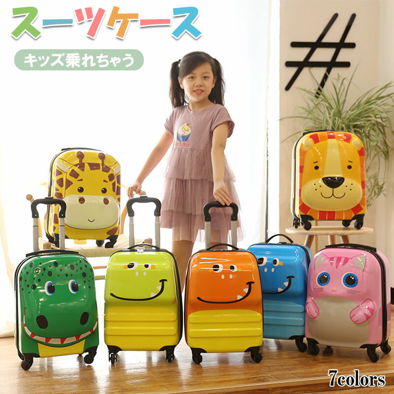 Rakuten - 大人気 スーツケース 子供 子供用キャリーケース 18インチ キッズキャリーケース スーツケース 子ども キャリーバッグ 飛行機 新幹線 丈夫 軽量 多機能 旅行 帰省 お出掛け 遠足