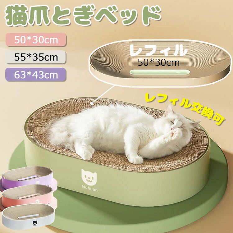 メーカー希望小売価格はメーカーサイトに基づいて掲載しています。 メーカー希望小売価格はメーカーサイトに基づいて掲載しています。 メーカー希望小売価格はメーカーサイトに基づいて掲載しています。【カラー】グリーンtype1-50*30cmピンクtype1-50*30cmパープルtype1-50*30cmアイボリーtype1-50*30cmグリーンtype2-55*35cmピンクtype2-55*35cmパープルtype2-55*35cmアイボリーtype2-55*35cmグリーンtype3-63*43cmピンクtype3-63*43cmパープルtype3-63*43cmアイボリーtype3-63*43cm【サイズ】50*30cm55*35cm63*43cm製品情報【 耐久性抜群】強化段ボールを使用しているので一般的な爪とぎより長持ち。コストパフォーマンスに優れます【ネコちゃんのからだにフィット】猫工学に基づいた絶妙な「体フィット形状」でネコちゃんの柔らかい体にフィットします。【ベッドと爪とぎの2WAY】つめとぎとしてもベッドとしても活躍する2WAYアイテムです。【安定性バッチリ】裏面が平らなので、大型のネコちゃんが爪とぎしても動かない安定感。ストレス発散に効果的。【自然素材なので安心】ダンボール部分の接着には植物由来のノリを使用しています。【爪とぎの芯は交換可能】芯を交換することで何度もお使い頂け、長く使えて経済的。