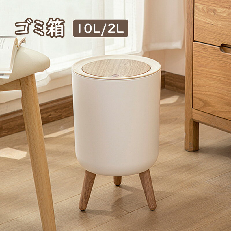 送料無料 ゴミ箱 おしゃれ 蓋付き 北欧 かわいい 袋見えない ナチュラル ホワイト エコ素材 PP ABS 隠せる 見えない キッチン 10L/2L