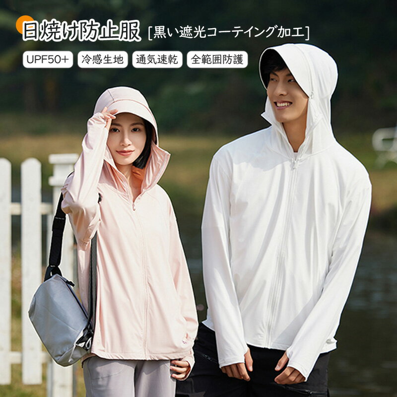 日焼け防止服 日焼け防止ウェア 日焼け止めパーカー 日よけ対策 薄手 無地 長袖 UVカット 軽量 速乾 通気性がよく 通勤 おしゃれ 通勤 360度紫外線対策 釣り アウトドア スポーツ ゴルフ 男女兼用 接触