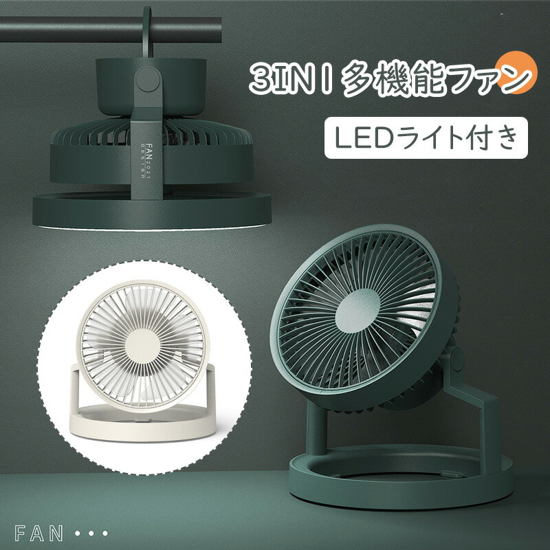 キャンプ扇風機 デスクライト 卓上扇風機 扇風機 照明 LED 卓上照明 ライト デスク 静音 ベッド 部屋 車内 調光 寝室 照明 おしゃれ 防災グッズ アウトドア キャンプ用品 韓国インテリア 暑さ対策 夏