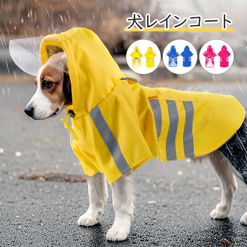 犬レインコート ペット 犬用 レインコート 中小型犬 耐磨耗 反射シート 防水 着せやすい フード付き 雨..