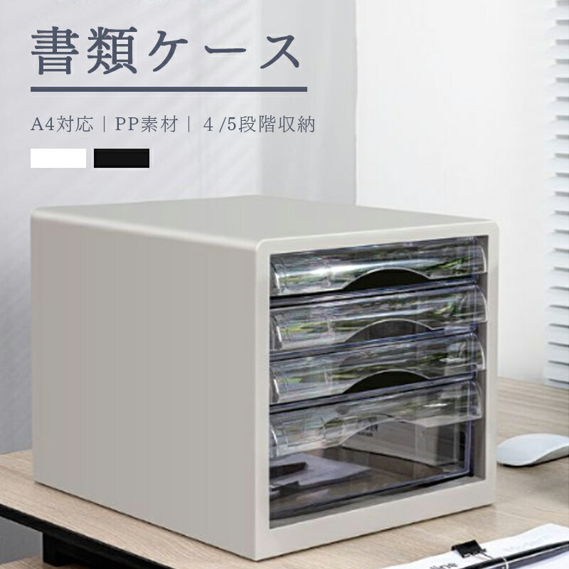 【楽天スーパーSALE 50%OFF】書類ケース A4 レターケース a4 おしゃれ 引き出し クリアケース 小物入れ デスク 書類 収納 卓上 棚 収納ボック...