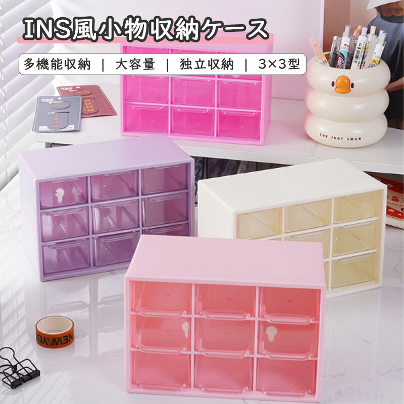 Other - INS風小物収納ケース 卓上小物収納ボックス 9マス 3×3型 小物入れ 机上収納 整理用品 多機能収納 引き出し付き 独立収納 アクセサリー 分類収納 文房具 スッキリ 見える クリア