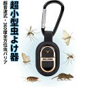 超小型虫よけ器 充電式 薬剤不使用 超音波式 360度全方位虫バリア 防水 ペット/子供対応 アウトドア キャンプ 散歩 室内用 携帯キーホルダー 軽量 蚊・虫対策 大人兼用