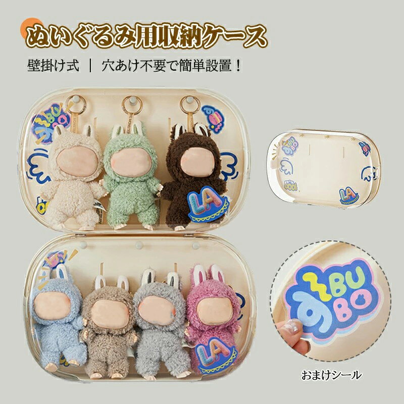 【超ポイントバック祭最大2000円OFF】【壁掛け式】人形用 ぬいぐるみ用 収納ケース ラブブ ショーケー..