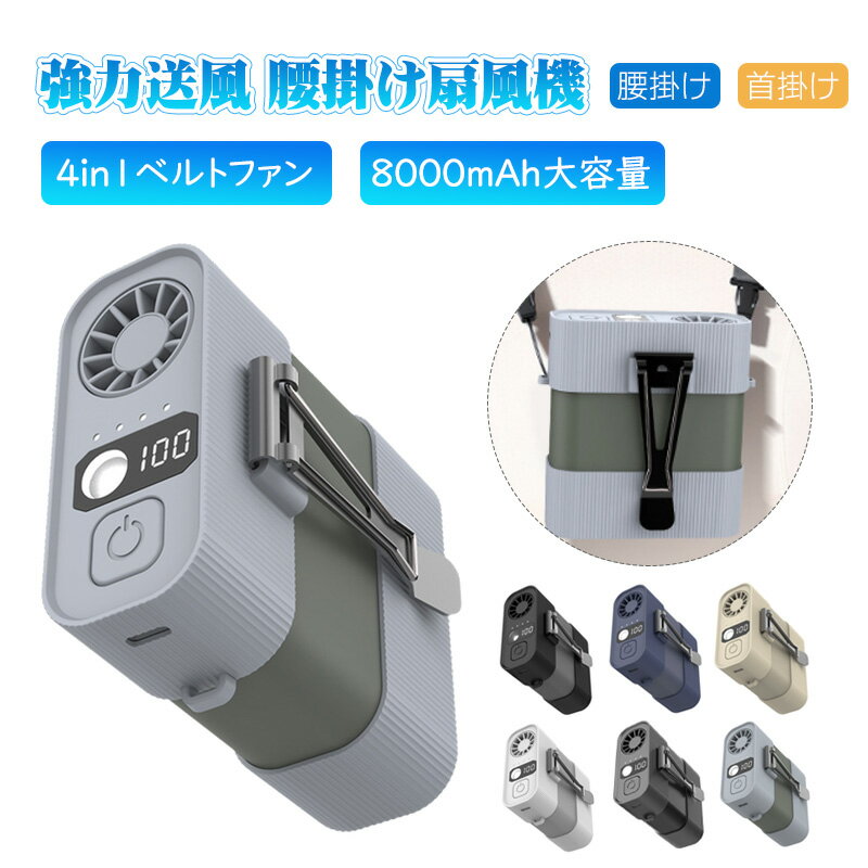 腰掛けファン ベルトファン LED残電表示 腰掛け扇風機 腰掛けファン 腰掛 クーラー 熱中症対策 建設業 ..