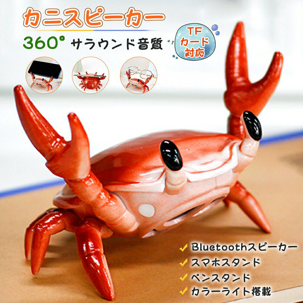 スマホスタンド カニBluetoothスピーカーワイヤレス かわいい 癒し 小物 卓上 便利 携帯 寝ながら 床置き 飾り インテリア小物 寝室飾り 可愛い オシャレ おもしろ アウトドア 手元スピーカー iphone android MP3プレーヤー