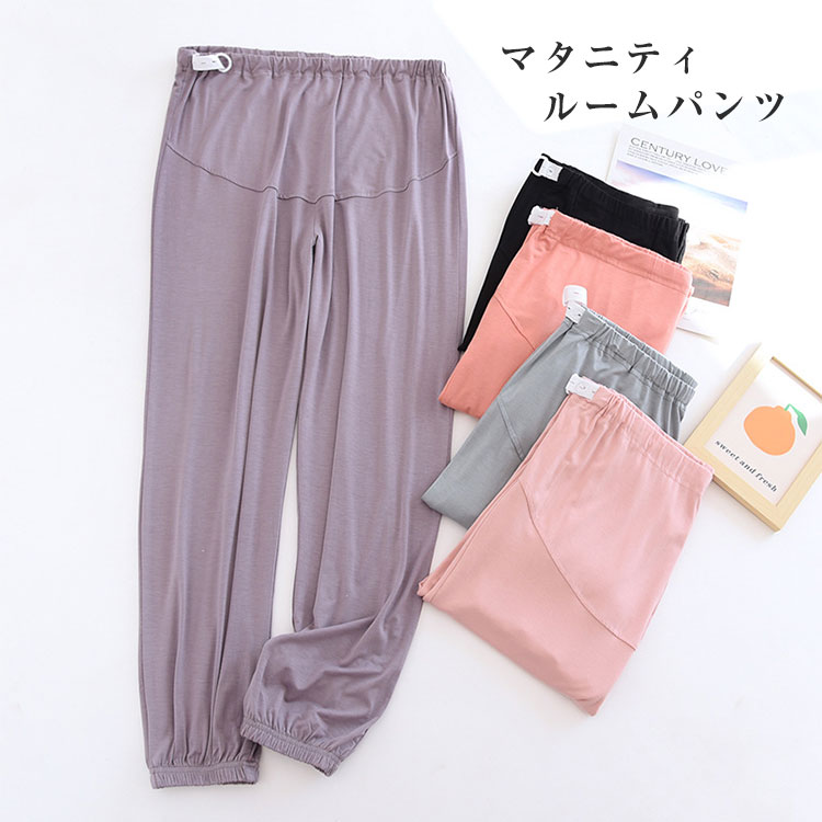 Rakuten - マタニティパンツ ズボン 妊娠服 部屋着 軽量 外出服 モーダル 産前産後 ウェスト調整 パジャマ ルームパンツ ゆったり パンツ 無地 入院着 部屋着 レディースパンツ 動きやすい ヨガパンツ 伸縮性 ルームウエア