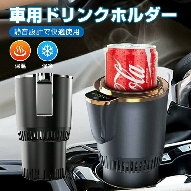 Rakuten - ドリンクホルダー 車 保温 保冷 車内用品 シガー電源 カップホルダー 車載ホルダー ドリンク ポータブル 車載用 急速冷却カップ 温度表示 車中泊 スチール缶 紙コップ -3℃〜65℃ 車 電気加熱カップ 温水カップ
