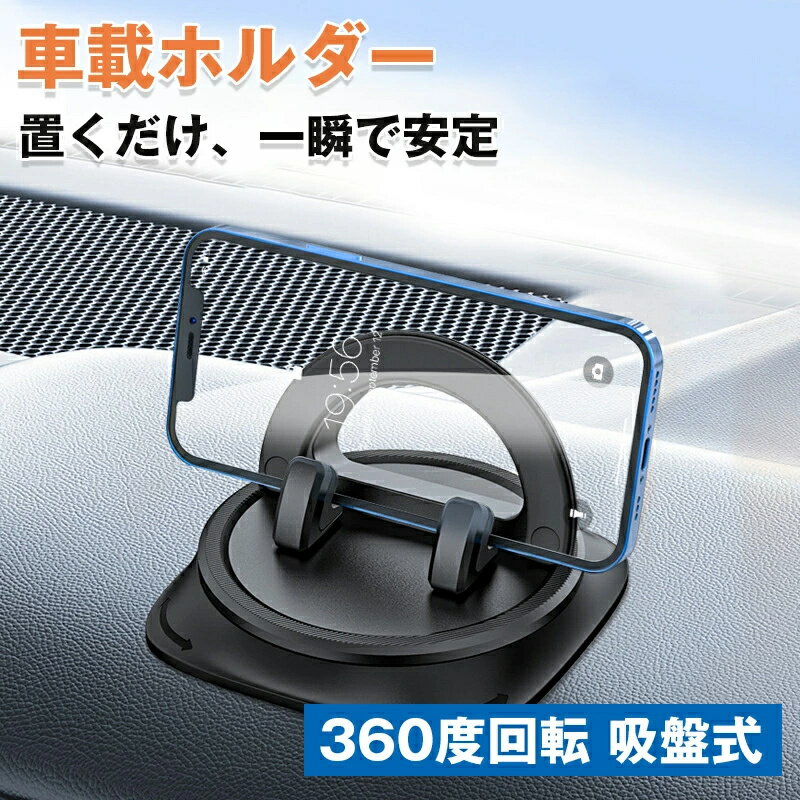 車載ホルダー 超強力安定 スマホスタンド 片手操作 カー用品 取り付け簡単 スマートフォンホルダー 車載用 360度回転式 ダッシュボード固定 滑り止め 携帯ホルダー 車 脱着簡単 全車種対応 誕生日プレゼント