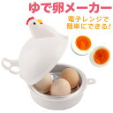 ゆで卵 レンジ ゆで卵メーカー ゆで卵器 ゆでたまご 電子レンジ ゆでたまご器 蒸し器 1個 最大4個 エッグクッカー エッグスチーマー 半熟 固茹で 固ゆで ...