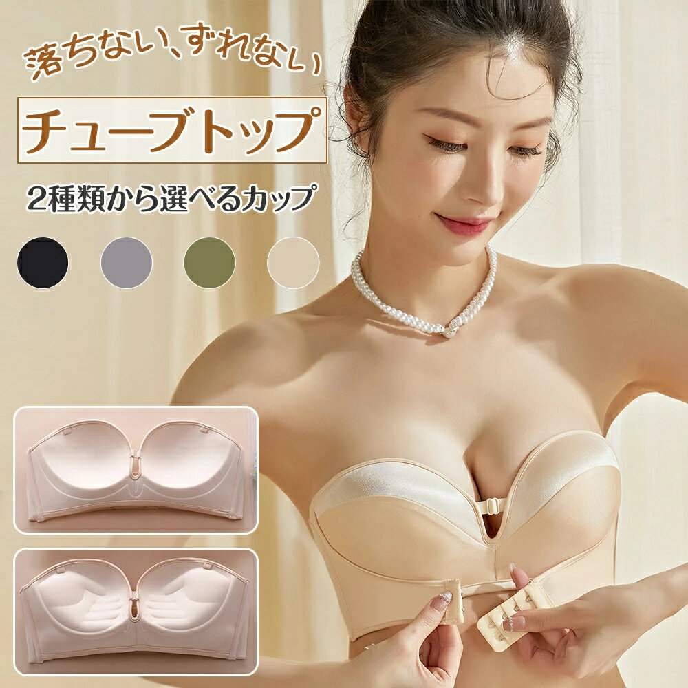 【楽天スーパーSALE 50%OFF】チューブトップ ずれない 盛れるブラ ストラップレスブラ ベアトップ 小胸 盛れる ブラ ブラジャー ノンワイヤー ハーフカップブラ ノンワイヤーブラ 紐なしブラ 谷間 脇高 肩紐なし 超盛ブラ 結婚式 ブラ