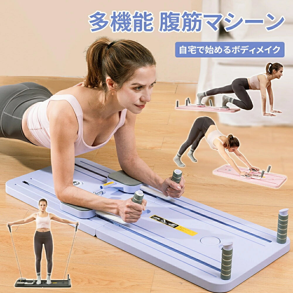 メーカー希望小売価格はメーカーサイトに基づいて掲載しています。 メーカー希望小売価格はメーカーサイトに基づいて掲載しています。 メーカー希望小売価格はメーカーサイトに基づいて掲載しています。 商品詳細 商品説明 【機能の多様性】 このパラチットボードは、巻き腹や腹筋、腕立て伏せ、プランクサポート、腹筋ローラー、腹筋ホイールなど、さまざまな運動をサポートしています。コア筋群（腰腹部）を鍛えたり、下肢やお尻の筋力を強化したりすることが簡単にできて、ダイエット器具としても優れたマシンです。 【適用の広がり】 フィットネス愛好家やダイエット中の方に非常に適しており、性別を問わず多くの人に利用されています。折りたたみ式のデザインが特徴で、使用しないときは簡単に収納でき、スペースを取りません。家庭用やホームジムでの使用はもちろん、屋外でも快適にフィットネスを楽しむことができます。さらに、トレーニングバンド付きの設計により、リバウンドや筋トレにも対応しています。 【滑り止めと吸汗のグリップデザイン】 底部には複数の滑り止めベースがあり、さまざまな運動を行う際にマシンが滑るのを効果的に防ぎ、使用者の安全を確保します。グリップ部分には吸汗素材を使用しており、長時間握っても滑らず、握りやすく、使用体験が向上します。素材はPPとEVAで作られており、丈夫で耐久性があります。また、厚手の肘当てがあり、腕立て伏せやプランクなどの動作を行う際に肘をしっかりと保護し、柔らかく快適で、怪我のリスクを減らします。 【ユーザーフレンドリーな更新】 超長いスライド溝のデザインは大きな改善点であり、さまざまな体型の人々に配慮されています。小柄な人でも大柄な人でも快適に使用できます。新たに追加されたタイマー機能は非常に実用的で、ユーザーは自分のトレーニングプランに応じてタイマーやカウンター機能を活用でき、トレーニングの時間と強度を合理的に計画するのに役立ちます。このボードはボディワークボードとしても機能し、体幹トレーニングに最適です。 【全体のまとめ】 このプラティックボードは多機能性、広範な適用性、安全で快適なデザイン、そしてユーザーフレンドリーな更新機能を兼ね備えています。便利で効率的かつ多様なフィットネスツールを提供し、家でいつでもトレーニングをしたい人や、屋外で新しいフィットネス方法を探している人にとって、非常に良い選択肢となるでしょう。腹筋マシーンやテンションロープを活用しながら、効果的なトレーニングが可能です。 ご注意 ※製品品質向上、または製造時期により、予告なくデザイン及び仕様を変更する場合がございます。 ※生産過程におきまして、若干のサイズ誤差、個体差が生じる場合がございます。 ※サイトに掲載されている商品は、撮影の照明、またパソコンなどの環境により、画像と実際の商品の色味が多少異なる場合がございます。