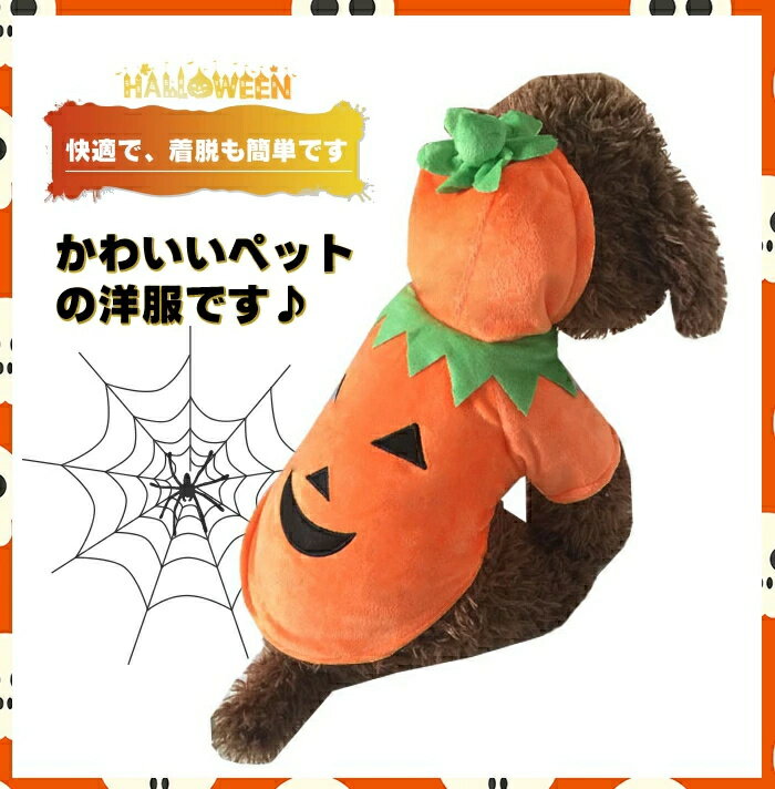 【SALE最大2000円OFF】ハロウィン 犬服 猫 ネコ コスチューム フード付き かぼちゃ カボチャ 柔らかい かわいい 犬の服 カボチャ ハロウィーン cosplay 仮装 変装 衣装 散歩 お出かけ 文化祭 写真 撮影道具 簡単装着 着