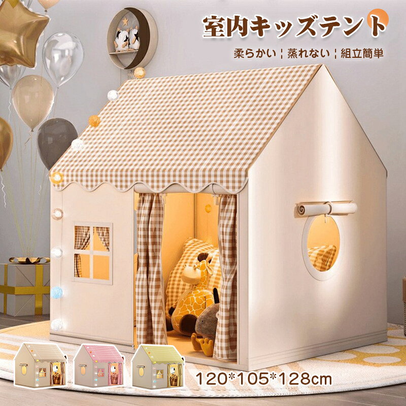 キッズテント 室内テント 収納袋付き 子供用 ペット用 折りたたみ 室内遊具 ゲームハウス 室内ハウス キッズ 女の子 男の子 ティピーテント 睡眠テント 組立簡単 頑丈 ポータブル コンパクト 家庭 自宅 保育園 プレイ