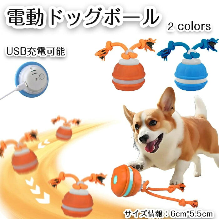 商品説明 商品について 商品名：犬用おもちゃボール カラー：ブルー、オレンジ サイズ：6cm*5.5cm 商品紹介： 【自動で動く好奇心刺激ボール】 犬ボールは自動で動く仕組みを搭載し、ペットの好奇心を刺激して追いかけ遊びを促進。猫ボールとしても機能するインタラクティブなおもちゃが、お留守番時の退屈を解消します。 【ロープ付き双方向遊び対応】 付属ロープで投げる・引っ張る遊びが可能なドッグボール。優れたバウンス性能で弾む動きが犬の狩猟本能を刺激し、飼い主との絆を深める犬用おもちゃです。 【USB充電で経済的】 USB充電式の猫おもちゃで繰り返し使用可能。電池交換不要でランニングコストを削減し、環境に優しい設計です。 【ストレス解消】 適度な運動を通じて室内飼育ペットのストレスを解消する犬ボール。落ち着いた行動を養い、猫おもちゃとしても運動不足の改善に貢献します。 【多犬種対応の汎用性】 小型から中型犬まで幅広く対応するドッグボール。お散歩時にも活用できる犬用おもちゃとして、ペットの日常生活を豊かにします。 ご注意 【注意事項】 ■商品のお色は撮影時の環境、ディスプレイの発色などにより実物と多少の違いが生じることがございます。 ■サイズは実際の商品とは多少の誤差が生じる場合がございます。あらかじめご了承ください。 ■製品アップデートにより、細部のデザインが予告なく変更される場合がございます。