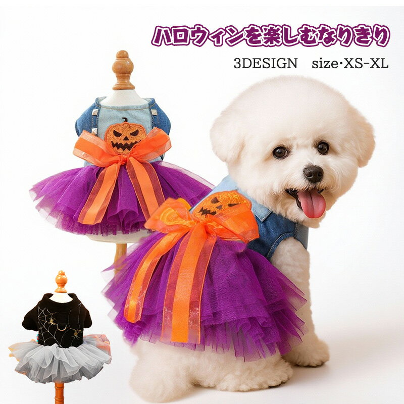Dresses - ハロウィン コスプレ 犬服 ドッグウェア パーカー ワンピース 猫 犬 犬の服 チュールワンピ カボチャ コウモリ パーカー ハロウィーン 衣装 ペット 服 ペットウェア アウター ペット用 小型犬 中型犬 秋