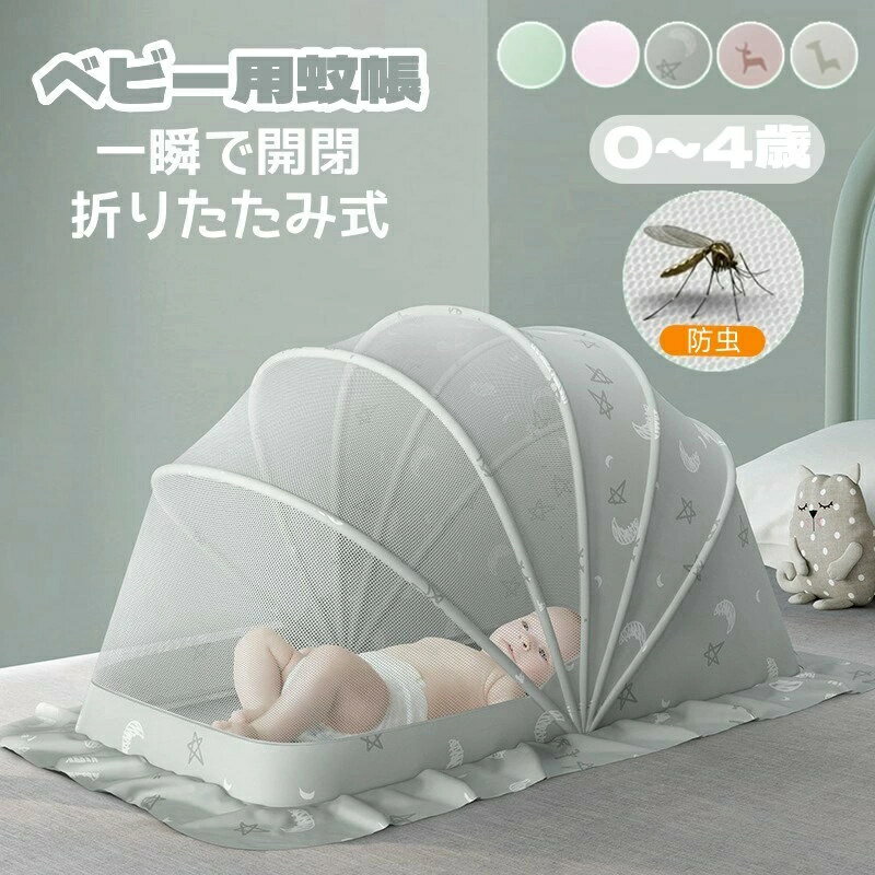 商品詳細 商品紹介 重量：約1.5kg 素材：ポリエステル、メッシュ、ワイヤー セット内容：蚊帳本体*1 特徴： 【360°保護】 高密度に織り上げた蚊帳、蚊の侵入を効果的に防止します。 赤ちゃんが蚊に刺されないように心配しなくてもいいです。 【防蚊布付き】 四方をリングで囲まれた高めの防蚊布のデザインで、赤ちゃん は端で寝ていても蚊に刺されないです～ 【5つのワイヤー】 5つのワイヤーを採用して、曲げたり変形したりするのは簡単で はなく、錆びにくく、汚れがなく、高強度で耐久性があります。 【折りたたみ式】 折りたたみ式の設計で、複雑の操作は必要なく、ワンタッチで簡 単に組み立てることが出来ます。 【遮光機能】 遮光布付きなので、夜にライトつけても赤ちゃんに強い光を当て なくぐっすり眠ります。 ご注意 ※製品品質向上、または製造時期により、予告なくデザイン及び仕様を変更する場合がございます。 ※生産過程におきまして、若干のサイズ誤差、個体差が生じる場合がございます。 ※サイトに掲載されている商品は、撮影の照明、またパソコンなどの環境により、画像と実際の商品の色味が多少異なる場合がございます。