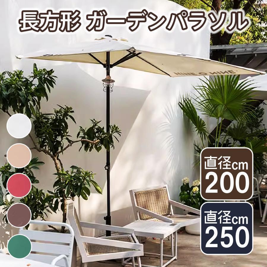 ガーデンパラソル 高さ調節可能 長方形 200cm 250cm パラソルベース 半円パラソル 大型 日除け 日よけ サンシェード 庭 テラス アウトドア UVカット ビーチパラソル 傘 ガーデン オープンカフェ ガーデニン