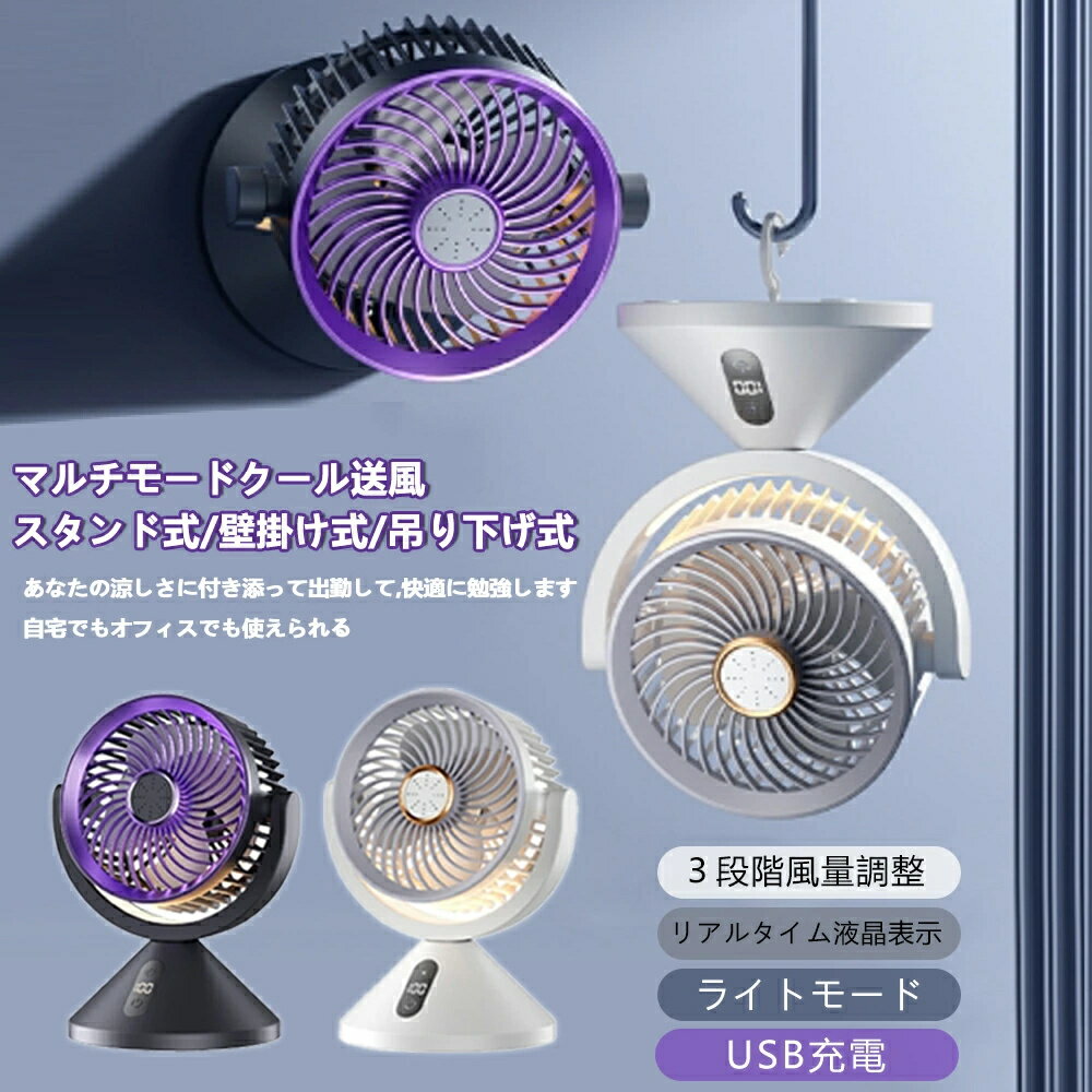 扇風機 3WAY扇風機 卓上扇風機 充電式 壁掛け 吊り下げ サーキュレーター USB充電 100段階風量 ミニファン 静音 スピード充電 熱中症対策 涼しい 静音 冷却サーキュレーター 軽量 コンパクト シンプル おしゃ