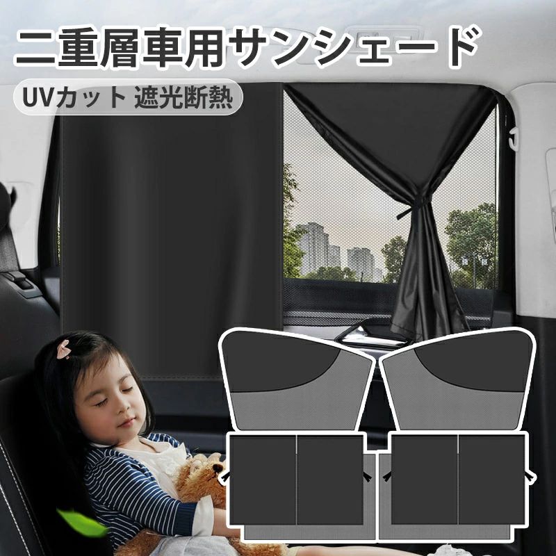 車サンシェード【2/4点セット】吸盤不要 マグネット吸着 車窓日よけ 二重層車用サンシェード UVカット 遮光断熱 メッシュシェード 防虫