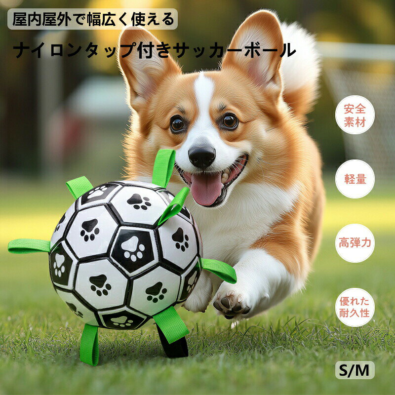 犬用サッカーボール 犬用おもちゃ 犬 おもちゃ オモチャ 空気入れ付き 犬用 ボール デンタルケア ペット玩具 犬玩具 ストレス発散 ペット おもちゃ 遊び 硬い 噛む ペット ペット用品 可愛い 頑丈 安全 ペットファン