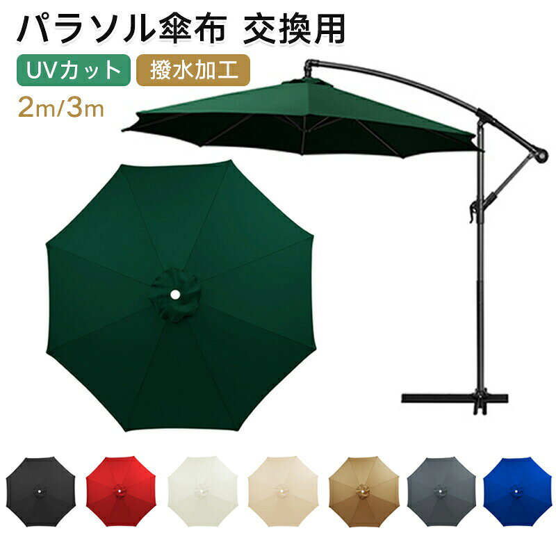 メーカー希望小売価格はメーカーサイトに基づいて掲載しています。 メーカー希望小売価格はメーカーサイトに基づいて掲載しています。 メーカー希望小売価格はメーカーサイトに基づいて掲載しています。【商品説明】パラソル傘布 交換用カバー（UVカット撥水加工） お気に入りのパラソルを簡単リフレッシュ！劣化や色あせた傘布を取り替えて、美観も機能もよみがえる交換用キャノピーです。 【製品特徴】 UVカット機能付き： 紫外線をしっかりカットし、日焼け対策や熱中症予防にも最適。屋外でも快適な日陰をキープします。 撥水加工済み： 雨水や汚れに強く、突然の小雨でも安心。ガーデンやキャンプにもぴったり。 高密度ポリエステル素材： 耐候性に優れ、色あせしにくい丈夫な生地で長持ち。屋外での使用に最適です。 簡単取り付け： センターポール（中棒）タイプに対応。古くなった傘布と取り替えるだけで簡単に装着可能。 サイズ展開豊富： 直径2m／3m、6本骨／8本骨など幅広いパラソルに対応可能。 軽量で折りたたみ可能： 取り扱いがラクで収納もスムーズ。アウトドアやイベントにも便利！ 【こんなシーンにおすすめ】 ご自宅のお庭やベランダの日除けに キャンプやBBQなどのアウトドアで カフェテラスや店舗の屋外席用に ホテルやリゾート施設のプールサイドに イベントや展示会の簡易日除けに 【仕様】 素材： 高密度ポリエステル（UVカット加工＋撥水加工） 対応サイズ： 直径2m / 3m、6本骨8本骨パラソルに対応 直径 3m パラソル用：推奨対応長さ 1.46m 〜 1.47m? 直径 2.7m パラソル用：推奨対応長さ 1.33m 〜 1.34m? 直径 2m パラソル用：推奨対応長さ 98cm 〜 99cm カラー： 褪せにくいナチュラルカラー（カラーバリエーションは商品画像をご確認ください） 付属品： 交換用傘布のみ（骨組み支柱は含まれません） 【取り付け方法】 古いパラソルの傘布を外します 骨組みに本製品をかぶせます 骨の先端にしっかりと固定して完了！ 取り付けの際は安全のため、2人以上での作業を推奨します。