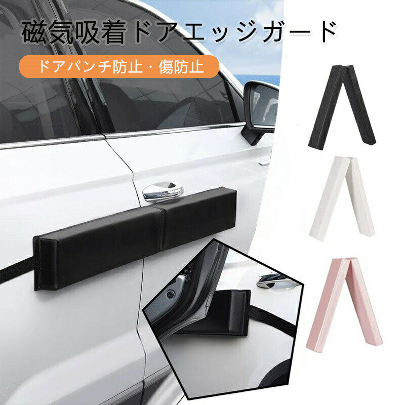 マグネット 車用ドアガード 自動車ドア用傷防止 ドアエッジ 傷防止 シリコーン 磁石 キズ 守る ガード 駐車場 狭い ダメージ対策 オシャレ インテリア カーアクセサリー カーボン柄 子ども ドア リア リアゲート 車 ドアガード マグネットシート