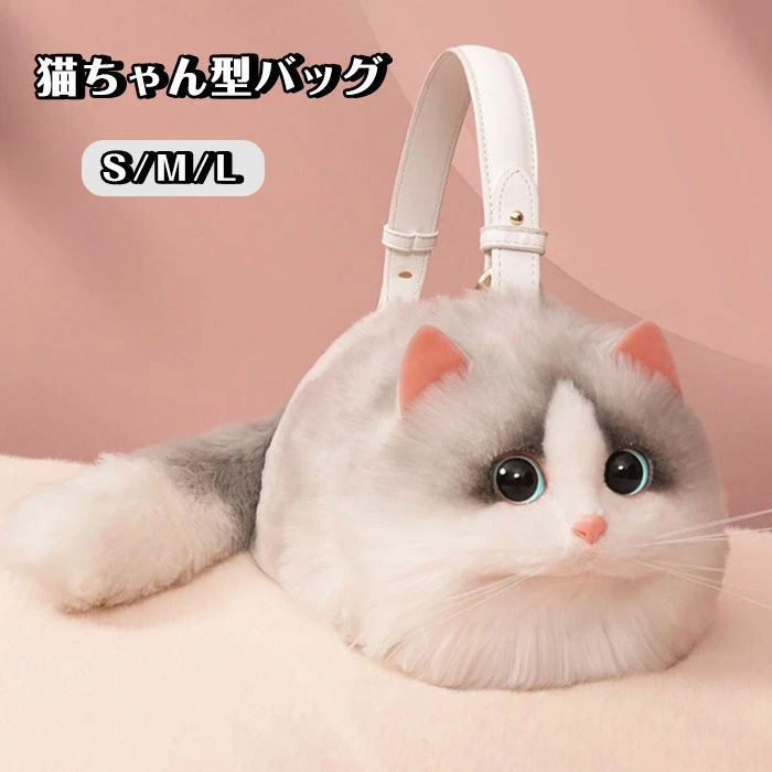 ショルダーバッグ ハンドバッグ ぬいぐるみ ポーチ ペット バッグ 猫ちゃん型バッグ 猫型 猫 鞄 カバン 雑貨 ファー リアル ふわふわ 猫好き ミニバッグ サブバッグ 可愛い 長毛 白猫 高級感 個性的 動物 癒し 通勤 上品 レディース メンズ