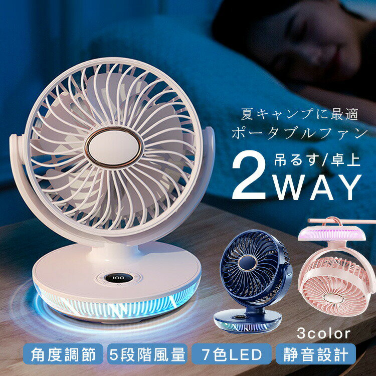 卓上扇風機 usb 卓上 小型 角度調節 5段階風量 7色LED 静音 携帯扇風機 2000mAh大容量 扇風機 吊るす 5枚羽根 低電流 大容量 熱中症 暑..