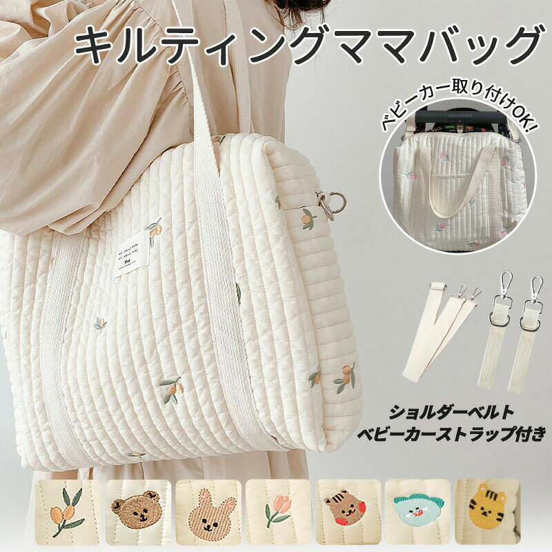 メーカー希望小売価格はメーカーサイトに基づいて掲載しています。 メーカー希望小売価格はメーカーサイトに基づいて掲載しています。 メーカー希望小売価格はメーカーサイトに基づいて掲載しています。サイズ（単位：cm） 13 14 15inch（写真ご参考程度）カラー チューリップ くま オリーブ くま （外ポケット付き） オリーブ（外ポケット付き） チューリップ （外ポケット付き） トラ（外ポケット付き） ウサギ（外ポケット付き） リス（外ポケット付き） 恐竜（外ポケット付き）（写真ご参考程度）素材 コットン商品紹介 マザーズバッグ 付属品： ショルダーストラップ *1 ベビーカーストラップ *1 軽くて持ちやすいデザインキルティング素材で軽量、肩に負担をかけずに持ち運べるマザーズバッグ。 大容量で整理しやすい大きめサイズでおむつや着替え、必要なものをたっぷり収納可能。複数のポケット付きで整理整頓も簡単。 多用途で使える3ウェイバッグトート、ショルダー、ボストンバッグとして使用可能。シーンに合わせて使い分けられる便利なデザイン。 シンプルでおしゃれな無地デザイン無地でどんなコーディネートにも合わせやすい。おしゃれなママにもぴったりのデザイン。 出産祝いやギフトにも最適出産祝い、保育園や幼稚園の通園バッグとしても喜ばれる、ギフトに最適なアイテム。 旅行や通勤にも便利旅行や通勤、通学にも対応できる使い勝手の良いデザイン。普段使いから特別なシーンまで幅広く活躍。 韓国ファッションの要素を取り入れたスタイリッシュなデザイン韓国風のシンプルで洗練されたデザインが魅力的。主婦やママのファッションに取り入れやすい。