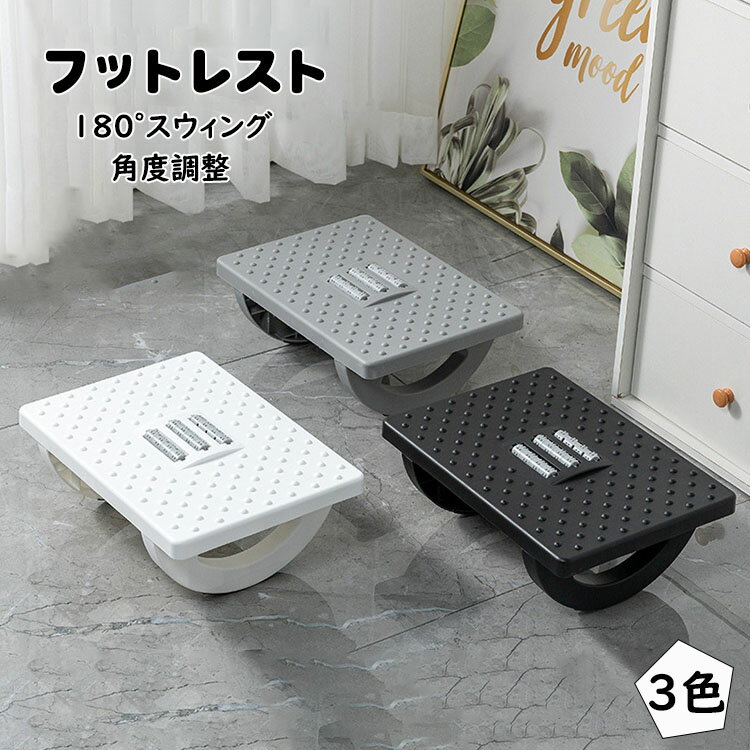 Rakuten - フットレスト デスク下 足置き台 ローラー付き 180°スウィング 角度調整可能 斜め 滑り止め 足置き 足枕 足乗せ台 足まくら 安定感 デスクワーク 自宅 オフィス用 テレワーク 車 足休め 疲労軽減 おすすめ 選べる3色
