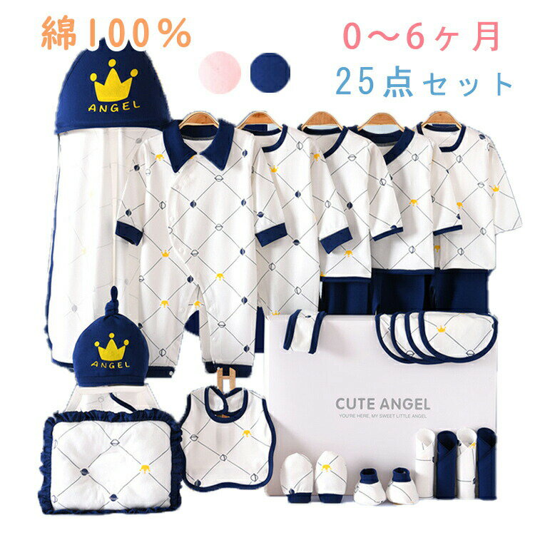 Rakuten - 0~6ヶ月 新生児 服 肌着セット ベビー服 ベビーギフトセット 赤ちゃん 女の子 男の子 春 夏 秋 冬 出産祝い お祝い ベビー用品 プレゼント ギフト おしゃれ 可愛い 長袖ロンパース 布団 綿100％ 25点セット 0~6ヶ月