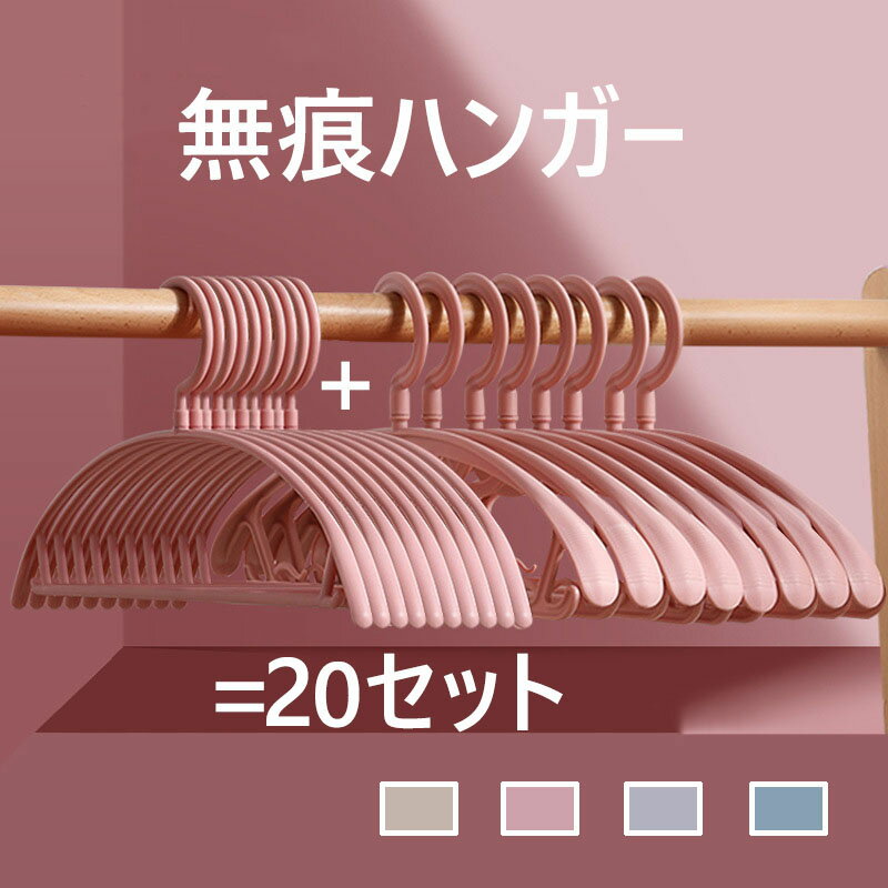 Rakuten - 20個 セット高品質 ハンガー 跡がつかないハンガー ハンガー すべらない 収納 おしゃれ ブラウス ズボン スカート バスタオル 洗濯ハンガー 衣類ハンガー 多機能 変形にくい 物干しハンガー バルコニー たんす ベランダ用 4色 2タイプ