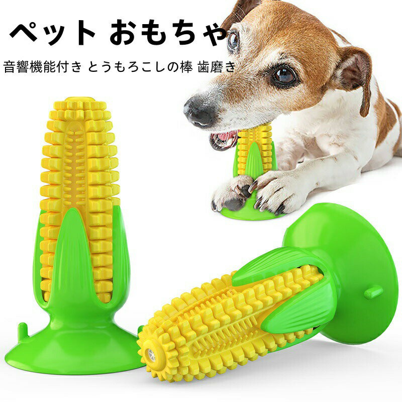 Rakuten - ペット おもちゃ 噛む 吸盤 犬 餌入れ おもちゃ 音響機能付き とうもろこしの棒 遊び道具 歯磨き 口腔ケア ストレス解消 運動不足対策 お手入れ簡単 子犬 小型犬 中型犬向け